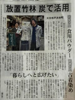 暮らしへと広がりますように
放置竹林の有効活用の取組を行っている在戸蔵メンバーの岩尾佳奈さんと宮崎洋輔くんが大分合同新聞で紹介されました。
岩尾さんは食用パウダーなど竹炭の食用としての活用法を探りながら商品化し、宮崎くんは竹炭染めした古着の販売を始めました。「食と衣」皆様の暮らしへと広がりますように。
#戸次本町 #かぐやひめれーべる #古着屋DISCO大分 #在戸蔵 #竹炭 放置竹林