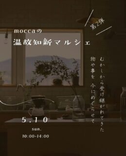 5月10日（日）
温故知新マルシェ
10:00〜14:00
@moccakotetsu
@moccanoheya
年2回開催されるmocca イベント
昨年に引き続き
「古きをたずねて新しきをしる」
「昔と今の間」
をテーマとして
\温故知新マルシェ/が開催されます

昔から受け継がれてきた
モノやコト
巡り巡って
循環するモノやコト
そして、
県産の杉の木材を使用した
木工品など
たくさん集まります！

出店者
温故知新マルシェ vol.2
(goods)
@neel_et
@kanamono.fujikawa
@mune29630 @adachitatami
@haruko.2022 @_lacolline_
‹food&drink)
@minapanpon
@soeurs_pan
@miyuki.cafe
@chiimarin_
@watanabe_koujiya
@kaoluna_farm
(WS)
@morinoentei
@ikemi.ikemirinsan
@kaoluna_farm