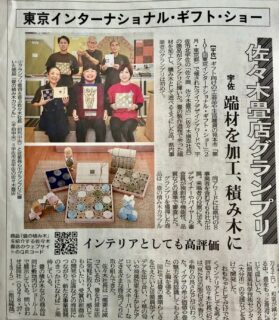 ✨佐々木畳店がグランプリ！✨
ギフト向けの工芸品や生活雑貨の見本市「第101回東京インターナショナル・ギフト・ショー」のライフデザインアワードで宇佐市の「佐々商 佐々木畳店」の商品がグランプリに輝きました。
佐々商さまには、昨年、在戸蔵メンバーのご縁で繋がりをいただき、藤川金物店汀の１周年記念ノベルティーとして、畳の製作過程で余った端材を加工した「畳コースター」の制作をしていただきました。佐々木畳店さまの益々のご繁栄を祈念いたします。

#宇佐市 #佐々木畳店 #佐々商 #在戸蔵 #大分県産業科学技術センター