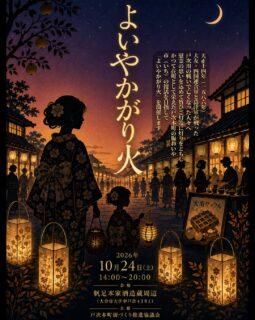 よいやかがり火
令和８年１０月２４日（土）
 
プログラム
【酒造蔵】
14：00　つむぎTrio
16：00　澤田勝仁
18：30　アマンの竹笛
 
【西広場】
ステージ
17：00　世代を超えたファッションショー
17：20　戸次中学校コーラス部
17：30　点火式・点灯セレモニー
17：50　豊後潮太鼓
 
縁日ひろば
射的・ストラックアウト・輪投げ・お手玉投げ、型抜き、くじ引き　など
鮑腸（ほうちょう）、ごぼまん、だいなんワッフル、焼きそば、焼き鳥　など
 
着付け体験
会場・大南まちづくりセンター
情緒ある戸次本町の街並みを着物を着て散策しませんか？
要予約　持ち込み2,000円　レンタル4,000円
 
グリーンスローモビリティ―臨時運行
中判田駅　発　14：10　15：10　16：30
酒造蔵横　着　14：30　15：40　17：00
 
問い合わせ　
戸次本町街づくり推進協議会
事務局　大分市役所大南支所
097-597-1000（受付時間8：30～17：15）

#大分市 #戸次本町 #よいやかがり火 #古い街並み #大分観光
