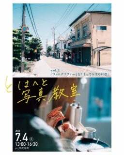 毎回ご好評をいただく写真教室。3回目の今回は、戸次本町の古い街並みの中にある魅力的なスポットを旅するように巡りながらの開催になります。

とはへと写真教室
「フォトグラファーと行く　とっておきの戸次」
〜旅するように　まちを撮る〜

講　師　藤島靖佳
　　　　instagram @ya.24
開催日　７月４日（土）
時　間　13：00〜16：30
  受付12：30〜藤川金物店汀にて
募集数　10名（先着順）
参加費　4,000円　　
　　　　hitoyoshiのドリンク&スイーツ付
巡り先　藤川金物店汀
　　　　@kanamono.fujikawa 
　　　　neel
　　　  @neel_et 
　　　　hitoyoshiカフェとレストランのあいだ
　　　　@hitoyoshi1029 
　　　　妙正寺
主　催　在戸蔵
申込み　Googleフォーム（ＱＲコード）
　　　　在戸蔵instagram @artkura_hetsugi
問合せ　090-1513-4773（藤川）

#大分市 #戸次本町 #在戸蔵 #とはへと #藤島靖佳